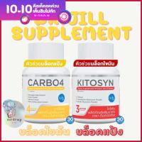 DR.JILL อาหารเสริมคุมน้ำหนัก CARBO4 บล็อกแป้ง KITOSYN เบิร์นไขมัน