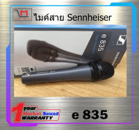 ไมโครโฟนไดนามิค ไมค์สาย  Dynamic microphone รุ่น E-835 ยี่ห้อ Sennheiser ของแท้ พร้อมส่ง