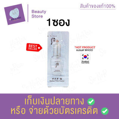 เอสเซนส์ผิวใส ฝ้า กระ เอสเซ้นส์เนื้อบางเบา The History of Whoo Radiant White Essence 1 ml. 1 ซอง หน้าขาว กระจ่างใส ลดจุดรอยดำ สินค้าพร้อมส่ง