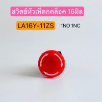 LA16Y-11ZS สวิตช์หัวเห็ดกดล็อค 16มิล ปุ่มฉุกเฉิน Emergency Stop สีแดง  1 NO 1NC สินค้าพร้อมส่งในไทย