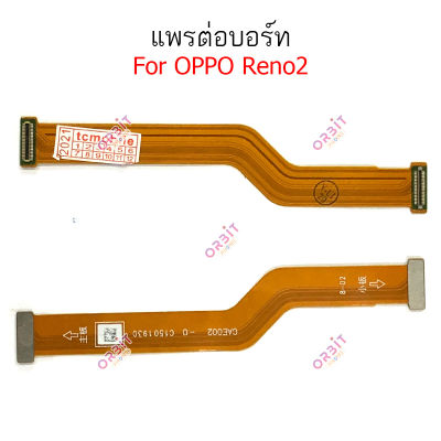 แพรต่อบอร์ด oppo Reno2 Reno 2F แพรต่อชาร์จ oppo Reno2 Reno 2F