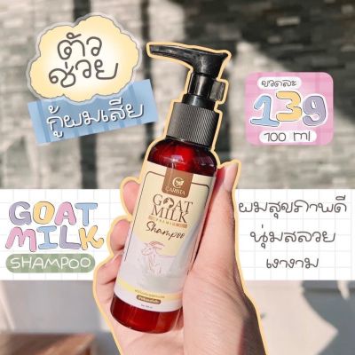🧴แชมพูนมแพะ GoatMilk Premium Shampoo by CARISTA 🧴 ปริมาณ 100 ml