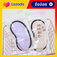 ผ้าปิดตา ประคบตาเย็น ผ้าปิดตากันแสง เดินทาง Eye Mask with Gel (คละแบบ) ลายน่ารัก มีเก็บเงินปลายทาง