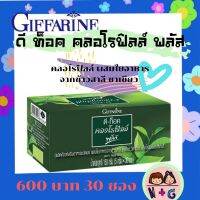 กิฟฟารีน Giffarine ชาเขียว ดี ท็อค คลอโรฟิลล์ พลัส ดีท็อกชาเขียว อาหารเสริม เพิ่มการขับถ่าย ท้องผูก ดีท็อก ขับของเสีย กิฟฟารีน ของแท้