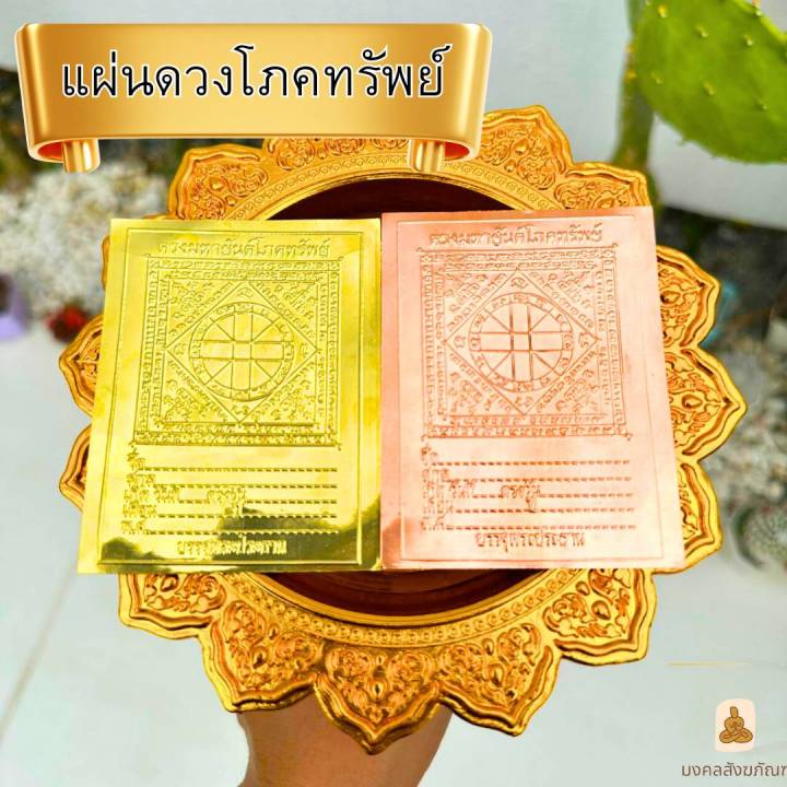 พร้อมส่ง-แผ่นดวงโภคทรัพย์-แผ่นดวง-ทอง-เงิน-นาค-ขนาด-2-5-x-3-5-นิ้ว