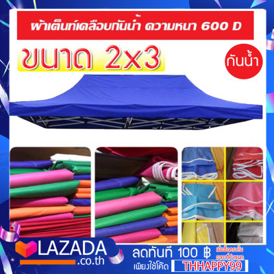 ผ้าเต้นท์ ผ้าสำหรับเปลี่ยน ขนาด 2x3 เมตร ผ้าหนา 600D กันน้ำ กันแดด ทำจากวัสดุอย่างดี หนา ไม่ขาดง่าย