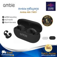 ประกัน 1ปี Ambie AM-TW01 หูฟัง บลูทูธ เบส หูฟังบลูทูธแท้ หูฟังไร้สาย bluetooth หูฟังไร้สายแท้ หูงฟังบลูทูธ หูพังบลูทูธ หูพังไร้สาย หูงฟัง