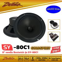 ลำโพแยกชิ้น 8นิ้ว BOSTWICK รุ่น SY80 C1 Bostwick เสียงดี กลางชัด แหลมใส รุ่นท็อป ราคา 4500 บาท รับประกัน 1ปี แบรนด์แท้