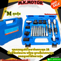 ชุดถอดมูเล่ย์ไดชาร์จครบชุด 18 ชิ้นมีข้อต่อแกน พร้อม ลูกบล็อกครบชุด ถอดมูเลย์ได้หลายรุ่น *M