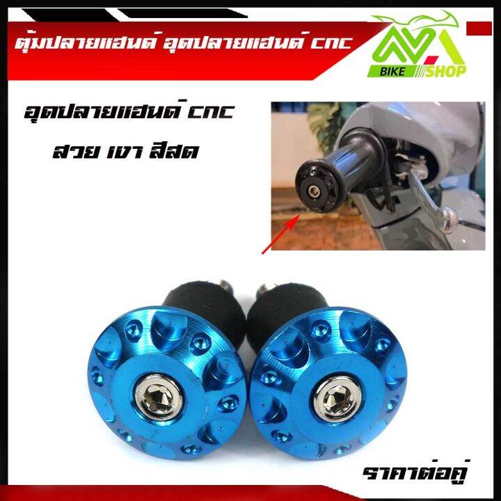 ตุ้มปลายแฮนด์-อุดปลายแฮนด์-cnc-ตุ้มปลายแฮนด์มิเนียม-ราคาต่อ-1-คู่-สำหรับ-แฮนด์-22-มิล-แฮนด์ผอม-ทุกรุ่น