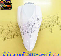 บังโคลนหน้า MIO-NEW (ปี 2006-2011) สีขาว