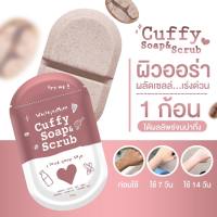 สบู่คัฟฟี่ Whitejaiminn cuffy soap&amp;scrub (80g)