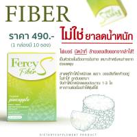 Fercy Fiber S ของแท้ตรงจากบริษัท ไฟเบอร์เฟอร์ซี่ เอส ดีท็อกซ์ น้ำผลไม้ชง ขับถ่ายดีในทุกเช้า พุงยุบไวว ผิวพรรณสดใสส  น้ำตาล0%