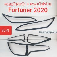 ส่งฟรี FORTUNER 2020 ครอบไฟหน้า+ครอบไฟท้าย สีดำด้านผิวเนียน พลาสติค ABS อย่างดี พร้อมเทปกาว 2หน้า สำหรับลอกติดตั้งเองได้เลย หน้า 1คู่ หลัง 1คู่