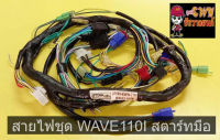 สายไฟชุด WAVE110I สตาร์ทมือ     028329