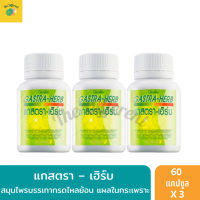 แกสตรา เฮิร์บ กรดไหลย้อน ท้องอืด ท้องเฟ้อ (แพ็ค 3 กระปุก) สารสกัดจากสมุนไพร 7 ชนิด แผลกระเพาะ ลดกรด