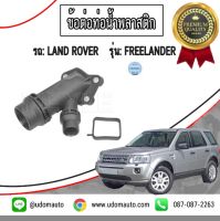 ข้อต่อท่อน้ำพลาสติก รถ Land Rover  รุ่น Freelander / แลนด์ โรเวอร์ ฟรีแลนเดอร์ / MEYLE