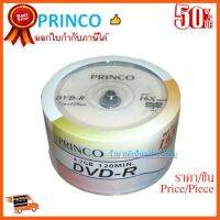 ??HOT!!ลดราคา?? PRINCO DVD-R (50/PACK)/ของเเท้ผลิดประเทศไต้หวัน/ออกใบกำกับภาษีได้ ##ชิ้นส่วนคอม อุปกรณ์คอมพิวเตอร์ เมนบอร์ด หน้าจอ มอนิเตอร์ CPU เม้าท์ คีย์บอร์ด Gaming HDMI Core Laptop