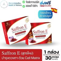 ? ส่งฟรี ? Saffron E สูตรใหม่! Cell Matrix อาหารเสริมบำรุงดวงตา  ฟื้นฟู ตาเสื่อม ตาพร่ามัว ป้องกันต้อ จอประสาทตา  ลูทีน หญ้าฝรั่น แซฟฟรอน