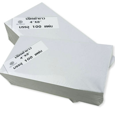 กระดาษบัตรคำ 4 นิ้ว x 8 นิ้ว (ห่อละ 100 ใบ) บัตรคำขาว กระดาษ ขาว เทา กระดาษแข็ง