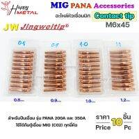 JW ซีโอทู คอนแทคทิพ M6x45 (เลือกขนาดได้ ในตัวเลือก) อะไหล่หัวเชื่อม มิก MIG Co2 (แพคละ 10ชิ้น) Contact Tip #200A #350A