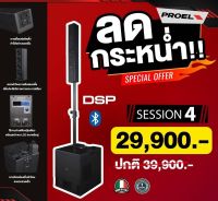 ส่งฟรีทั่วประเทศ PROEL SESSION4 ชุดลำโพง ACTIVE COLUMN 8×2.75 นิ้ว ซัพวูฟเฟอร์ 2×6.5 นิ้ว 1200W มีแอมป์ในตัว คลาส D (สินค้าใหม่แกะกล่อง รับประกันศูนย์ไทย)