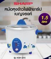 SHARP หม้อหุงข้าวชาร์ป ขนาด 1.5ลิตร รุ่น KSH-D15  **ของแท้  รับประกันแผ่นทำความร้อน 3 ปี**