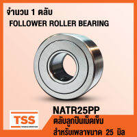 NATR25PP ตลับลูกปืนเม็ดเข็ม NATR25 PP สำหรับเพลาขนาด 25 มิล (FOLLOWER ROLLER BEARING) NATR 25 PP จำนวน 1 ตลับ โดย TSS