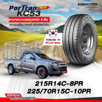 225/70R15 หนา10ชั้น โครงสร้างบรรทุกหนัก 215R14 8ชั้น NEW2023 ยางกระบะบรรทุกหนัก ยางบรรทุกขอบ15 14 ยางรถกระบะเพลาลอย Kumho KC53 ราคา1เส้น แถมจุกลมอย่างดี