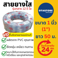 (รุ่นหนากลาง 12.5 โล) BP สายยาง สายยางใส 1 นิ้ว (1”) 50 เมตร สายยางขาว สายยางรดน้ำ1นิ้ว สายยางรดน้ำ รดต้นไม้ สายยางล้างรถ สายยางก๊อกน้ำ OTAstore