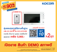 สินค้า ตัวโชว์ KOCOM กริ่ง ประตู ไฟฟ้า มีกล้อง VDO Phone Intercom เกาหลี ปลดล็อคประตูได้ เพิ่มได้สูงสุด 3 กริ่ง 2 จอ ประกัน 1ปี KCV 701EB  KC S 81 M