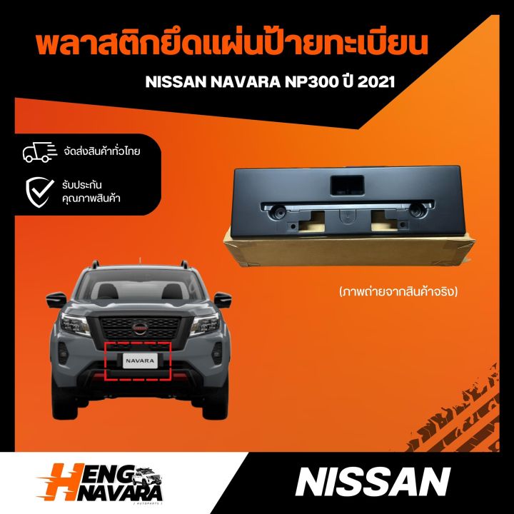 พลาสติกยึดป้ายทะเบียน-nissan-navara-np300-ปี2021-แท้ศูนย์