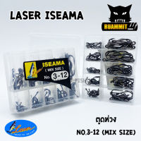 เบ็ดตกปลา LASER ISEAMA NO.3-12 ตูดห่วง (MIX SIZE)