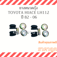 ยางหนวดกุ้ง รถตู้ Toyota Hiace  LH60 / LH112  ปี 82 - 06 ( 2 ชุด )