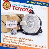 ***ราคาพิเศษ***(ฝัั่งคนขับ)มอเตอร์พัดลมหม้อน้ำ/แอร์ แท้ Toyota Camry 2.5 HV Hybrid  ปี 2012-2018 / Altis 08-13/ P/N: 16363-0V220  size: S (พร้อมจัดส่ง)