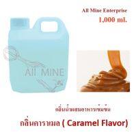 กลิ่นคาราเมลผสมอาหารชนิดน้ำแบบเข้มข้น (All MINE) ขนาด 1,000 ml