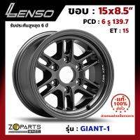 ล้อแม็ก Lenso GIANT-1 ขอบ 15x8.5 นิ้ว PCD 6X139.7 ET 15 สี HDW