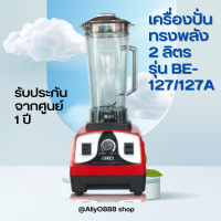 ออตโต้ เครื่องปั่นทรงพลัง 2 ลิตร รุ่น BE-127/127A ใช้ปั่นน้ำผักและน้ำผลไม้ ทำมิลค์เชค เครื่องดื่มหรืออาหารเหลวประเภทต่างๆ ทั้งร้อนและเย็น