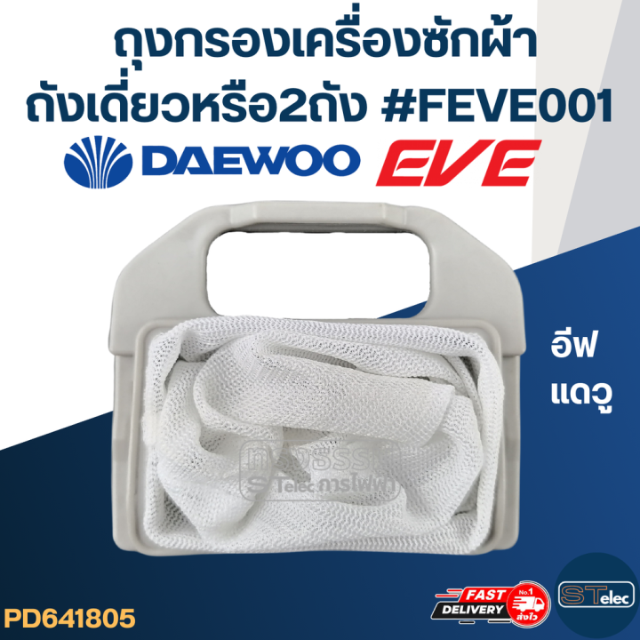 feve001-ถุงกรองเครื่องซักผ้าอีฟ-แดวู-ถังเดี่ยวหรือ2ถัง