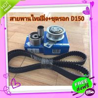 ?ส่งฟรี ชุดสายพานไทม์มิ่ง พร้อมลูกรอกครบชุด D150