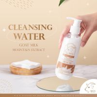 SISS Cleansing Water Goat Milk คลีนซิ่งนมแพะ  ซิส ทำความสะอาดผิวหน้า  คลีนซิ่ง ลดสิว หน้านุ่มเด้ง