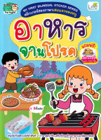 Bundanjai (หนังสือเด็ก) My First Bilingual Sticker Series สติกเกอร์สองภาษาเล่มแรกของหนู อาหารจานโปรด