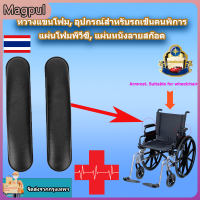 [Magpul]PeMall ชิ้นส่วนที่วางแขนรถเข็น, เก้าอี้นวม, รถเข็นล้อลาก (1 คู่) - สีดํา, ที่วางแขนฟองน้ํา, ที่วางแขนวีลแชร์