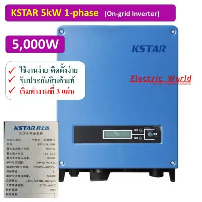 Solar cell K-star โล๊ะเก่าเก็บค้างสต๊อก--GRID Tie Inverter SOLAR INVERTER 5.0 KW ยี่ห้อ Kstar รุ่น KSG-5K-DM ไฟออก 220V 50Hz 1-Phase (ส่งจากร้านค้าไทย)