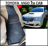 3 ชิ้น เฉพาะในแคป &amp;gt; ผ้ายางปูพื้นรถยนต์ ถาดยางปูพื้น พรมปูพื้นรถ TOYOTA VIGO CAB