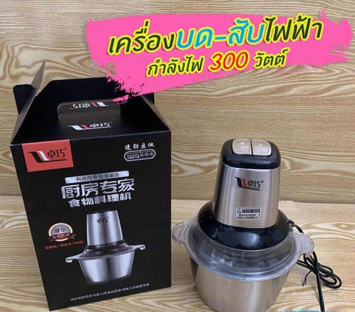 2ลิตร-เครื่องบดสับอาหาร-เครื่องปั่น-เครื่องบดสับ-เครื่องบดอาหาร-เครื่องบดสแตนเลส-stainless-steel-meat-grinder-เครื่องบดเนื้อ-เครื่องบดสับ