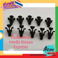 ส่งฟรี กิ๊บล็อคหน้ากระจัง Nissan big-m Nissan Frontier และนิสสันทั่วไปเบอร์44(10ชิ้น) ส่งจากกรุงเทพ เก็บปลายทาง