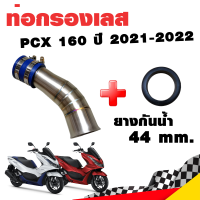 กรองอากาศ กรองเลส ท่อกรอง เลส PCX 160 ปี 2021-2023 สีเงิน