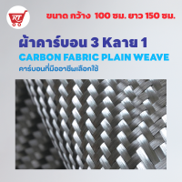 ผ้าคาร์บอน 3 K ลาย 1 ขนาด (1*1.5 เมตร) Carbon Fabric Plain Weave