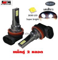 หลอดไฟตัดหมอก  H11  LED 3030 12 smd led 12v 6000K ราคาต่อ 1คู่